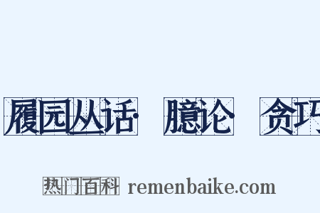 履园丛话·臆论·贪巧是什么意思的图片